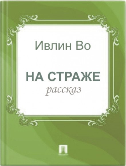 Аудиокнига На страже