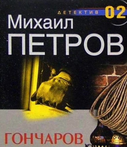 Гончаров и маньяк - Михаил Петров