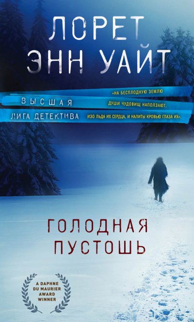 Аудиокнига Голодная пустошь