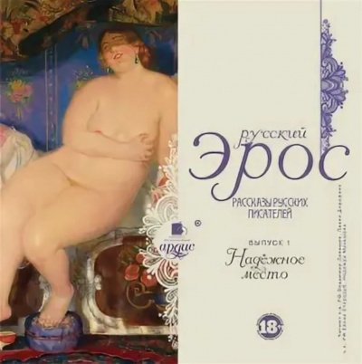 Аудиокнига Надежное место (Сборник)