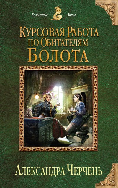 Аудиокнига Курсовая работа по обитателям болота