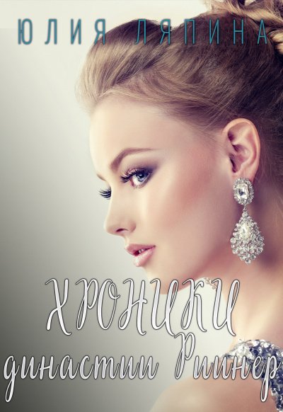 Аудиокнига Хроники Династии Риинер