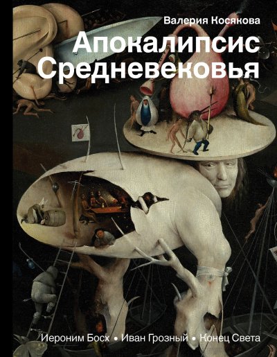 Аудиокнига Апокалипсис Средневековья. Иероним Босх, Иван Грозный, Конец Света