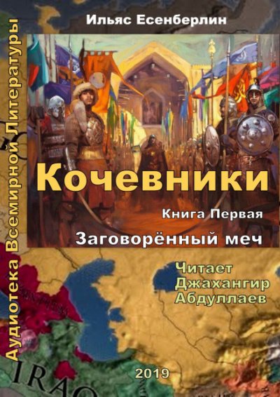 Заговоренный меч - Ильяс Есенберлин