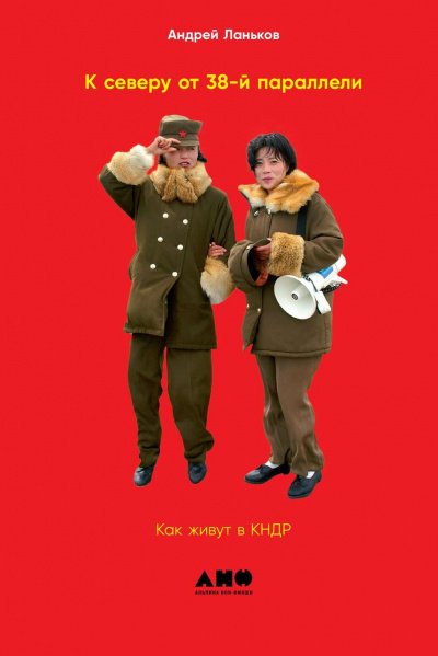 Аудиокнига К северу от 38-й параллели. Как живут в КНДР