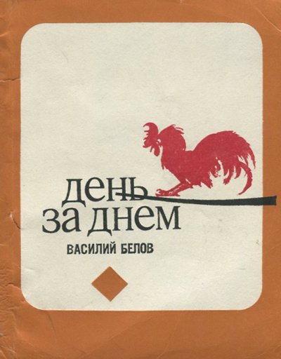 Аудиокнига День за днем