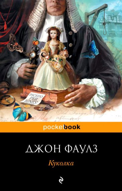 Куколка - Джон Фаулз