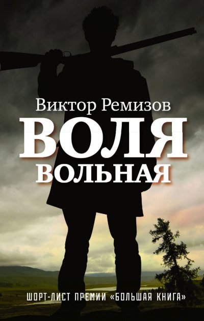 Аудиокнига Воля вольная
