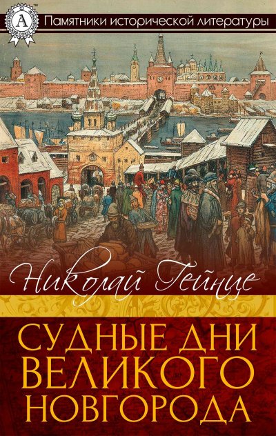 Аудиокнига Судные дни Великого Новгорода