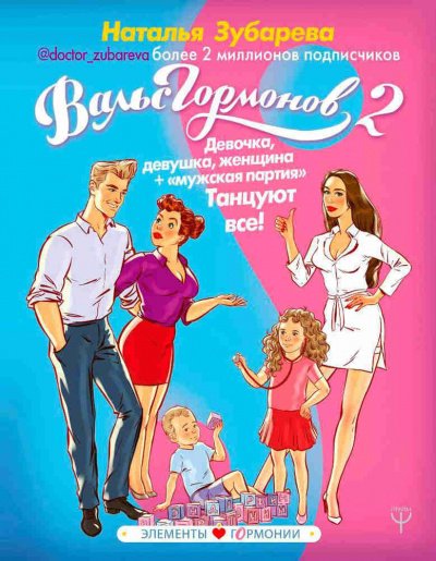 Девочка, девушка, женщина + «мужская партия». Танцуют все - Наталья Зубарева