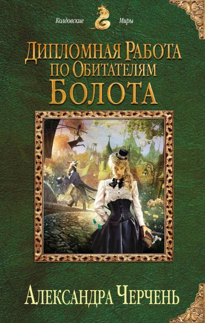 Аудиокнига Дипломная работа по обитателям болота