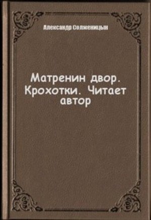 Аудиокнига Матренин двор. Крохотки