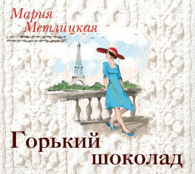 Аудиокнига Горький шоколад