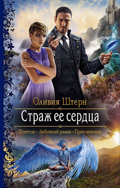 Аудиокнига Страж ее сердца