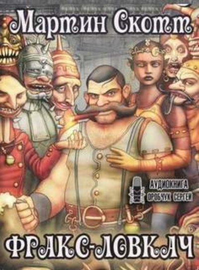 Аудиокнига Фракс-ловкач