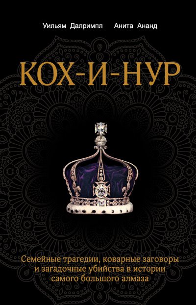Кох-и-Нур. Семейные трагедии, коварные заговоры и загадочные убийства - Анита Ананд, Уильям Далримпл