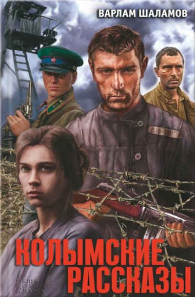 Колымские рассказы - Варлам Шаламов