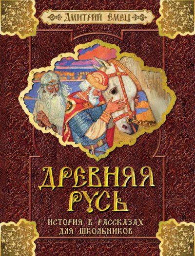 Аудиокнига Древняя Русь. История в рассказах для школьников