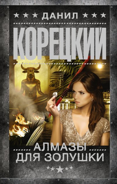 Алмазы для Золушки - Данил Корецкий