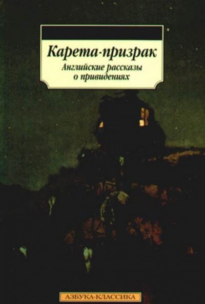 Аудиокнига Карета-призрак. Английские рассказы о привидениях
