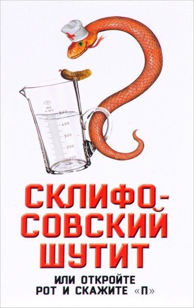 Аудиокнига Склифосовский шутит, или Откройте рот и скажите «П»