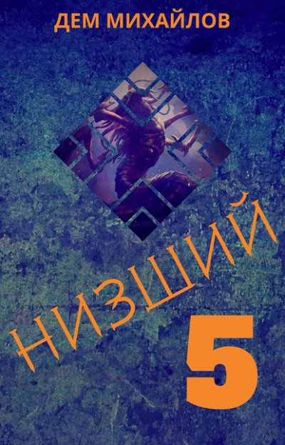 Аудиокнига Низший. Книга пятая