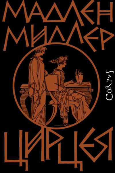 Цирцея - Мадлен Миллер