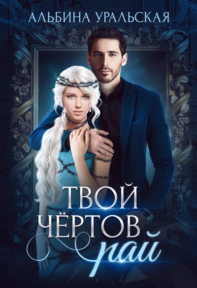 Аудиокнига Твой чертов рай