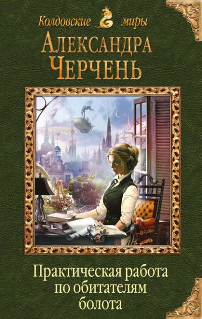 Аудиокнига Практическая работа по обитателям болота