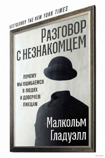 Разговор с незнакомцем: почему мы ошибаемся в людях и доверяем лжецам - Малкольм Гладуэлл