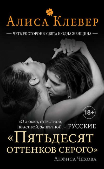 Аудиокнига Четыре стороны света и одна женщина