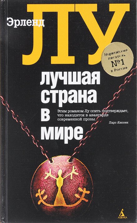 Аудиокнига Лучшая страна в мире