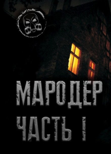 Аудиокнига Мародёр