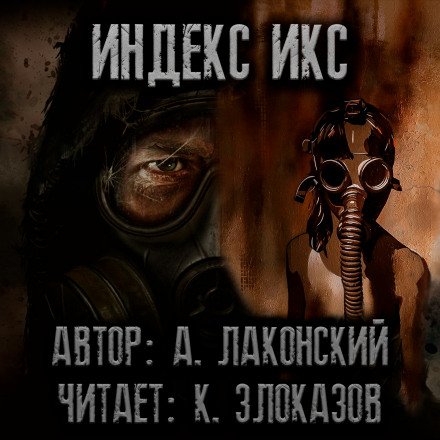 Аудиокнига S.T.A.L.K.E.R. Индекс Икс