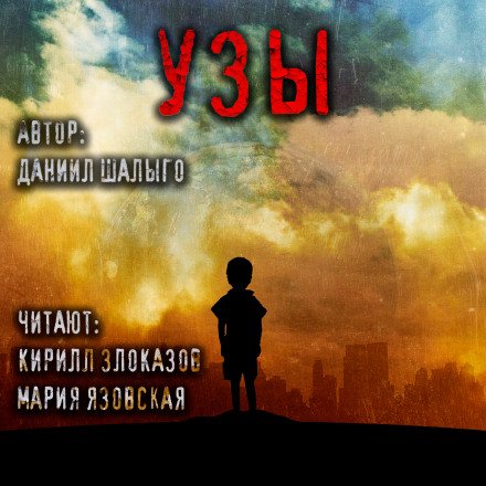 Аудиокнига Узы