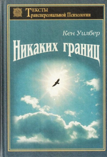 Безграничное - Кен Уилбер