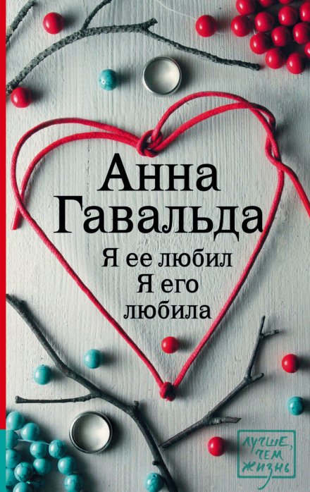Аудиокнига Я ее любил. Я его любила