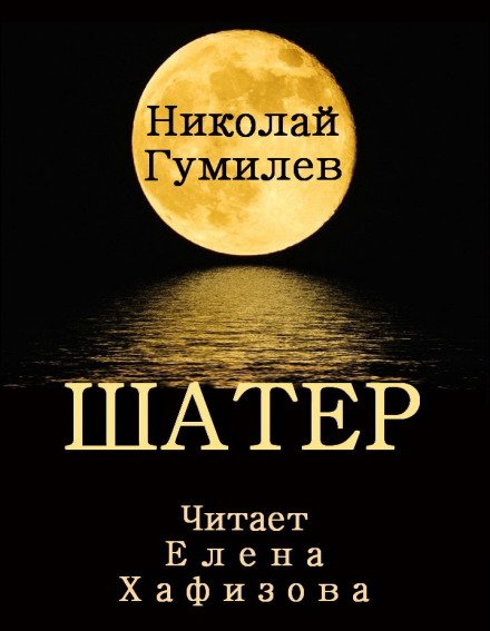Аудиокнига ШАТЕР