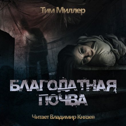Аудиокнига Благодатная Почва