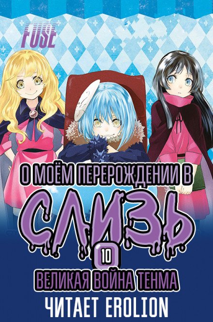 Аудиокнига Великая Война Тенма