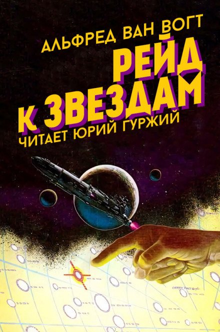Аудиокнига Рейд к звездам