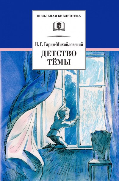 Аудиокнига Детство Тёмы