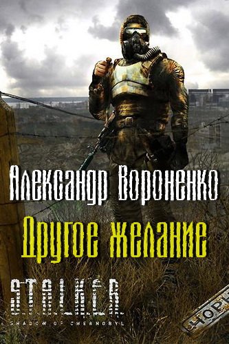 Аудиокнига Другое желание (S.T.A.L.K.E.R.)