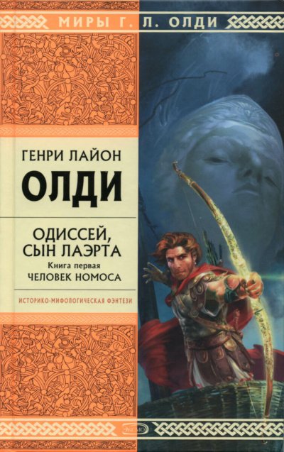Аудиокнига Одиссей, сын Лаэрта. Человек Номоса
