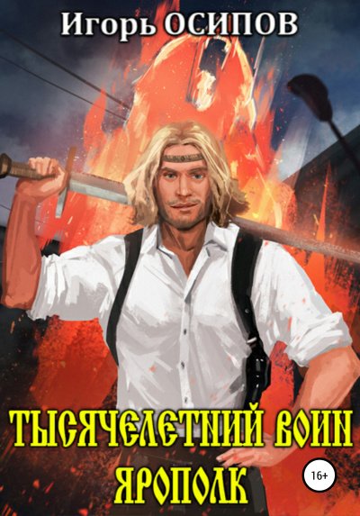 Аудиокнига Тысячелетний воин Ярополк