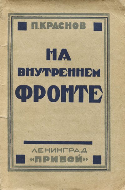 Аудиокнига На внутреннем фронте