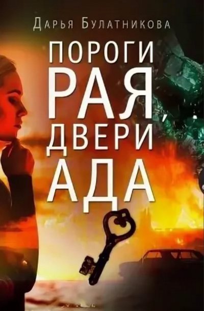 Аудиокнига Пороги рая, двери ада