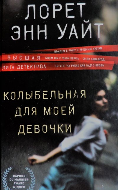 Аудиокнига Колыбельная для моей девочки
