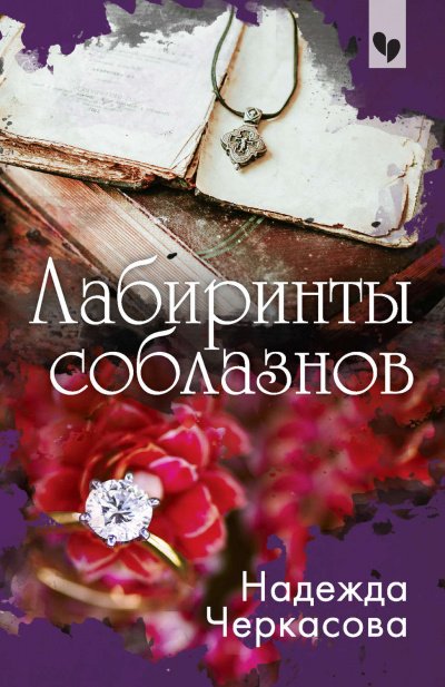 Аудиокнига Лабиринты соблазнов