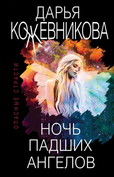 Ночь падших ангелов - Дарья Кожевникова